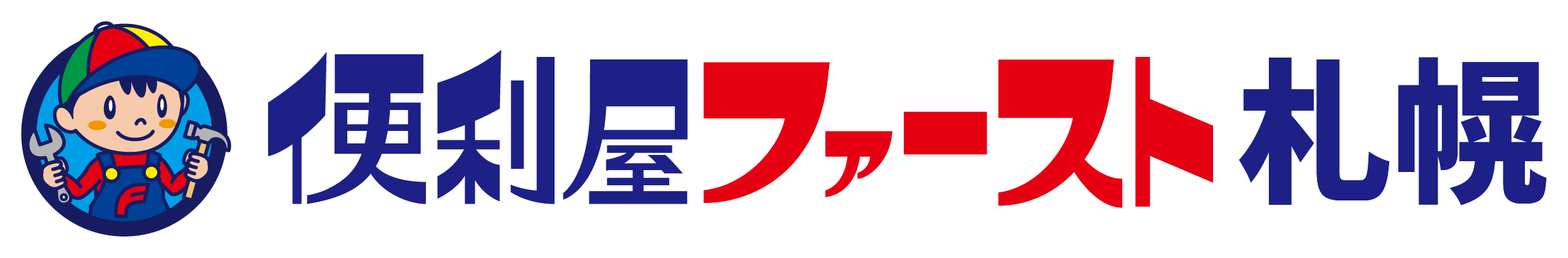 札幌市で便利屋をお探しなら！便利屋ファースト札幌にお任せください！